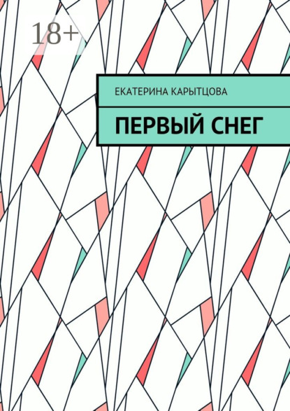 Скачать книгу Первый снег