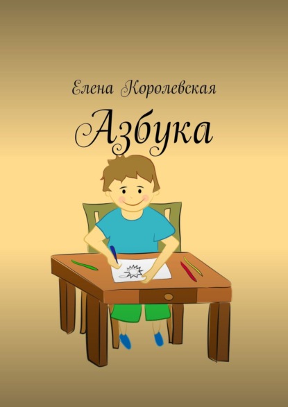 Скачать книгу Азбука