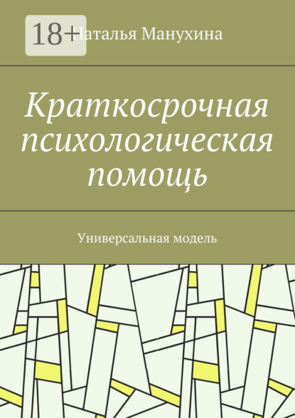 Скачать книгу Краткосрочная психологическая помощь. Универсальная модель