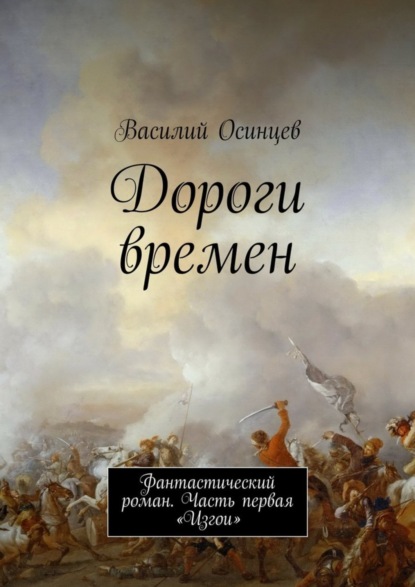Скачать книгу Дороги времен. Фантастический роман. Часть первая «Изгои»