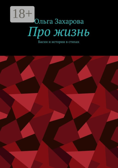 Скачать книгу Про жизнь. Басни и истории в стихах