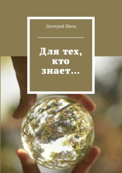 Скачать книгу Для тех, кто знает…