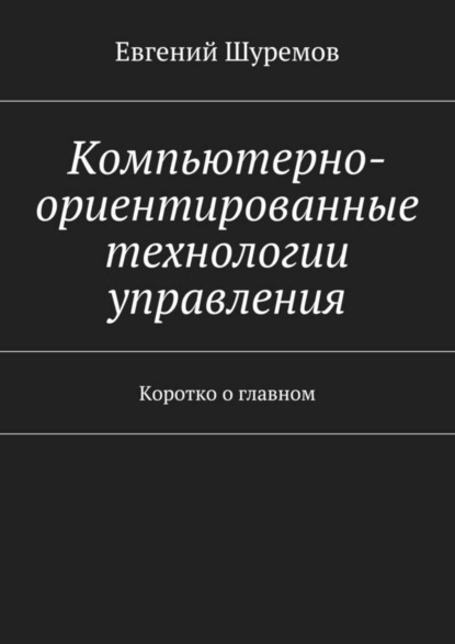 Скачать книгу Компьютерно-ориентированные технологии управления. Коротко о главном