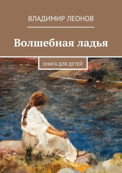 Скачать книгу Волшебная ладья. Книга для детей