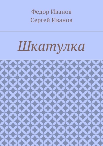 Скачать книгу Шкатулка