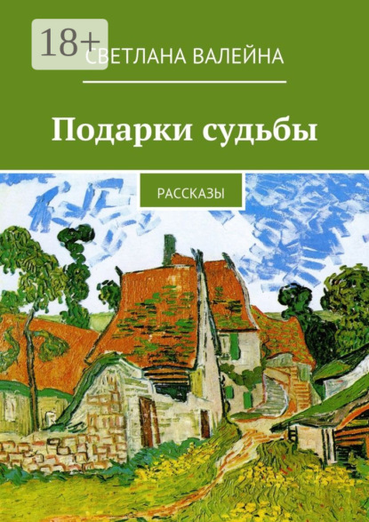 Скачать книгу Подарки судьбы. Рассказы