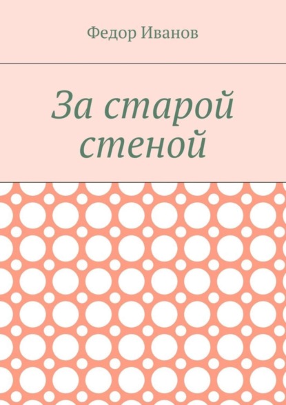 Скачать книгу За старой стеной