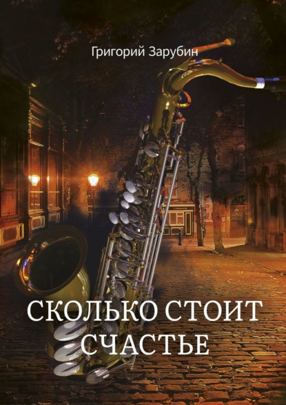 Скачать книгу Сколько стоит счастье