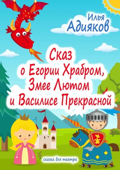 Скачать книгу Сказ о Егории Храбром, Змее Лютом и Василисе Прекрасной. Сказка для театра