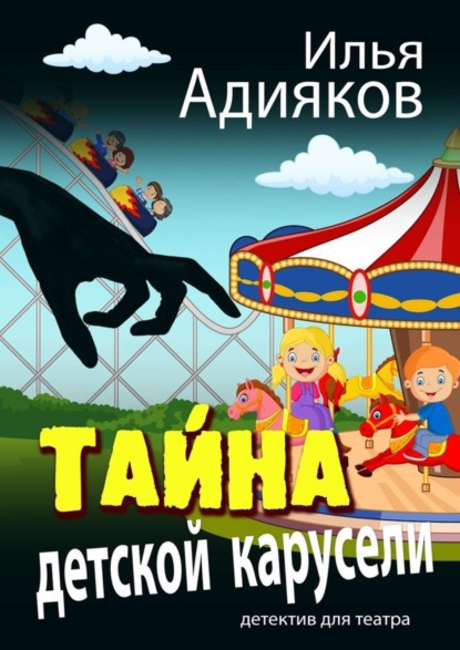 Скачать книгу Тайна детской карусели. Детектив для театра