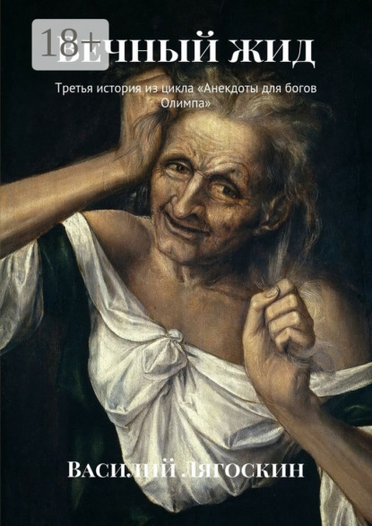 Вечный жид. Третья история из цикла «Анекдоты для богов Олимпа»