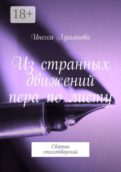 Скачать книгу Из странных движений пера по листу. Сборник стихотворений