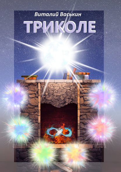 Скачать книгу Триколе. Позволение вернуться к себе