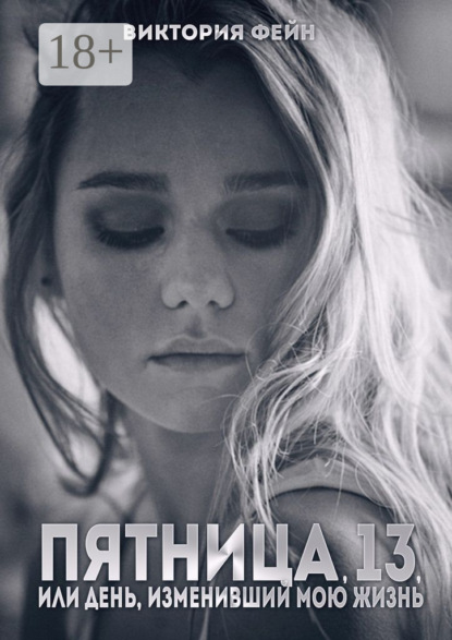 Скачать книгу Пятница, 13, или День, изменивший мою жизнь