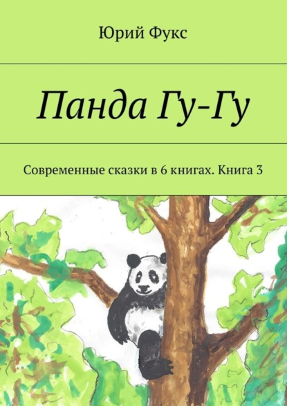 Скачать книгу Панда Гу-Гу. Современные сказки в 6 книгах. Книга 3