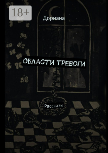 Скачать книгу Области тревоги. Рассказы