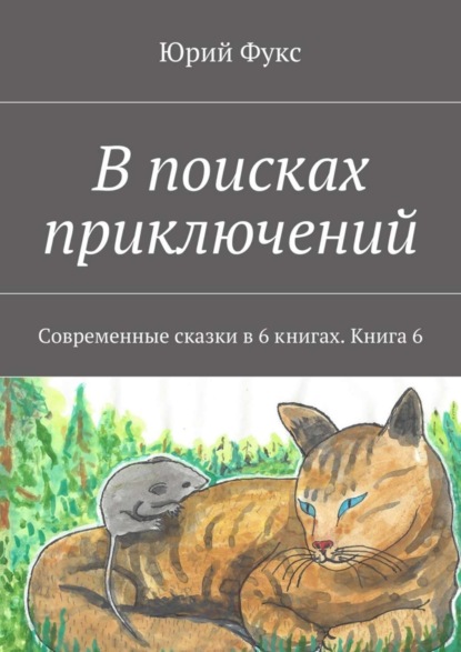 Скачать книгу В поисках приключений. Современные сказки в 6 книгах. Книга 6