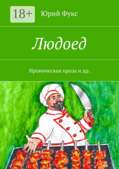 Скачать книгу Людоед. Ироническая проза и др.