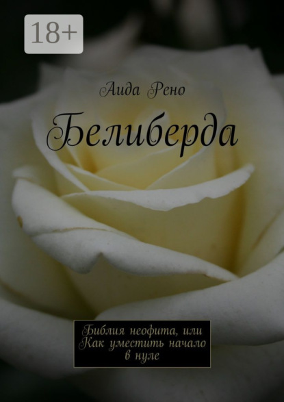 Скачать книгу Белиберда. Библия неофита, или Как уместить начало в нуле