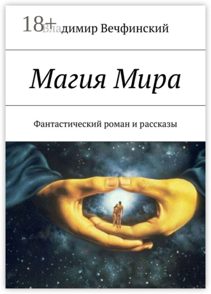 Скачать книгу Магия Мира. Фантастический роман и рассказы
