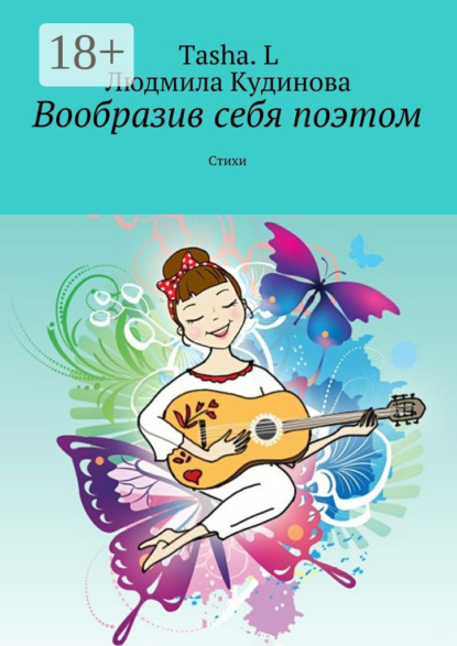 Скачать книгу Вообразив себя поэтом. Стихи