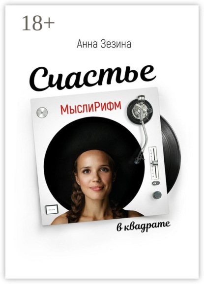 Скачать книгу МыслиРифм. Счастье в квадрате