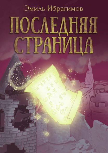Скачать книгу Последняя страница