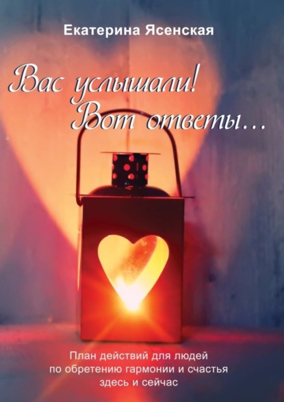 Скачать книгу Вас услышали! Вот ответы… План действий для людей по обретению гармонии и счастья здесь и сейчас