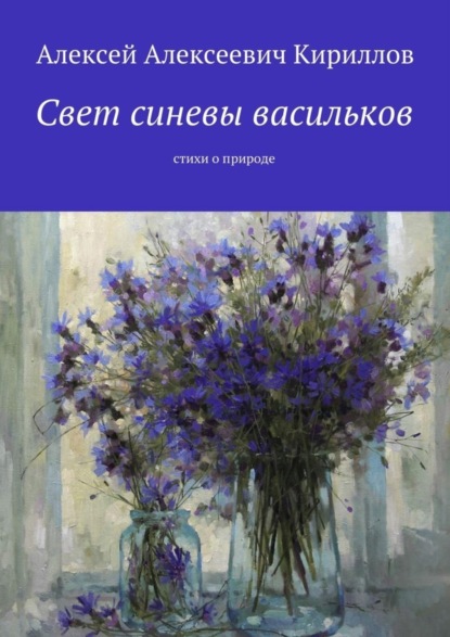 Скачать книгу Свет синевы васильков. Стихи о природе