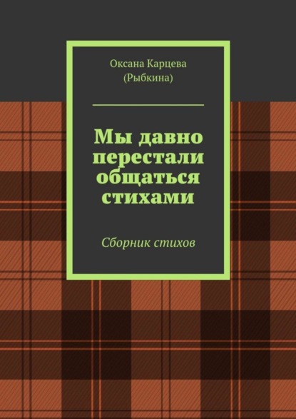 Скачать книгу Мы давно перестали общаться стихами. Сборник стихов