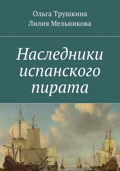 Скачать книгу Наследники испанского пирата