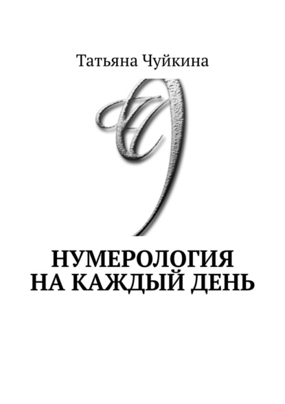 Скачать книгу Нумерология на каждый день