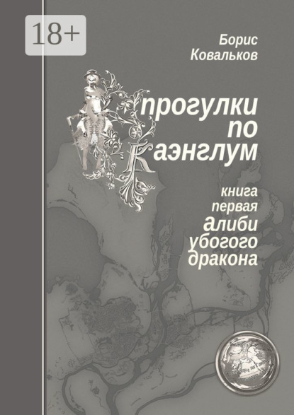 Скачать книгу Прогулки по Каэнглум. Книга первая. Алиби убогого дракона