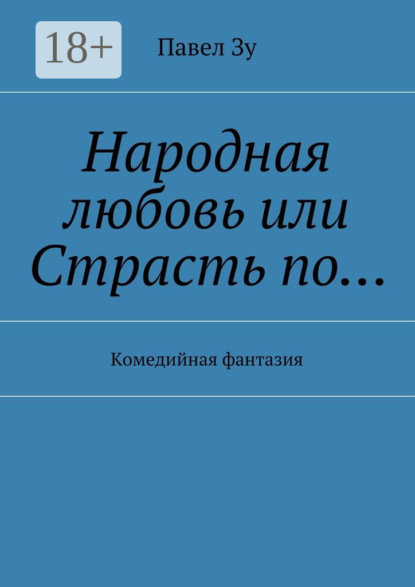 Скачать книгу Народная любовь, или Страсть по… Комедийная фантазия
