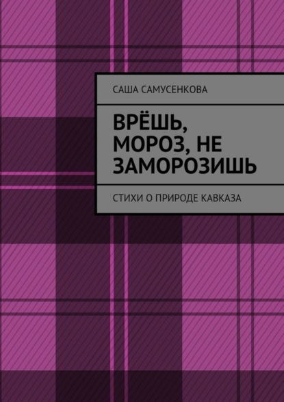 Скачать книгу Врёшь, мороз, не заморозишь. Стихи о природе Кавказа