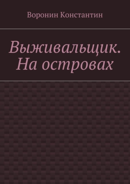 Скачать книгу Выживальщик. На островах