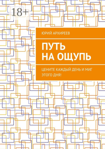 Скачать книгу Путь на ощупь. Цените каждый день и миг этого дня!