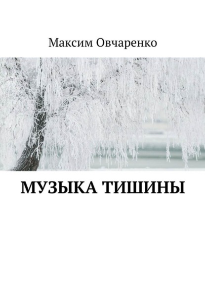 Скачать книгу Музыка тишины