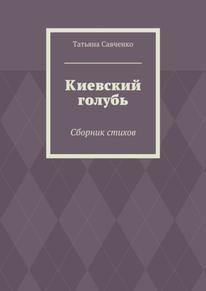 Скачать книгу Киевский голубь. Сборник стихов