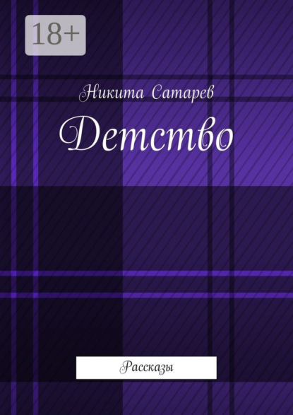 Скачать книгу Детство. Рассказы