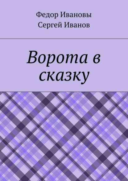 Скачать книгу Ворота в сказку