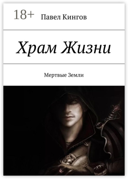 Скачать книгу Храм Жизни. Цена Жизни