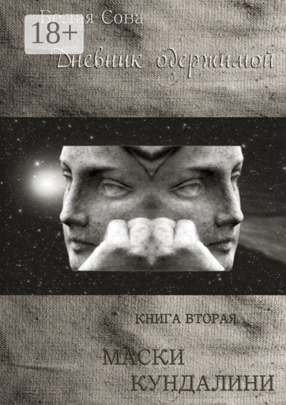 Скачать книгу Дневник одержимой. Маски Кундалини