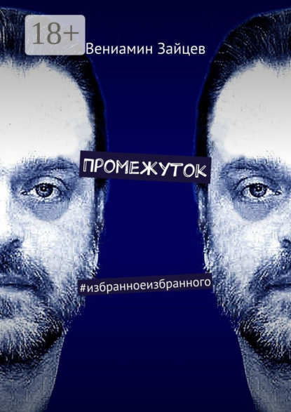 Скачать книгу Промежуток. #избранноеизбранного