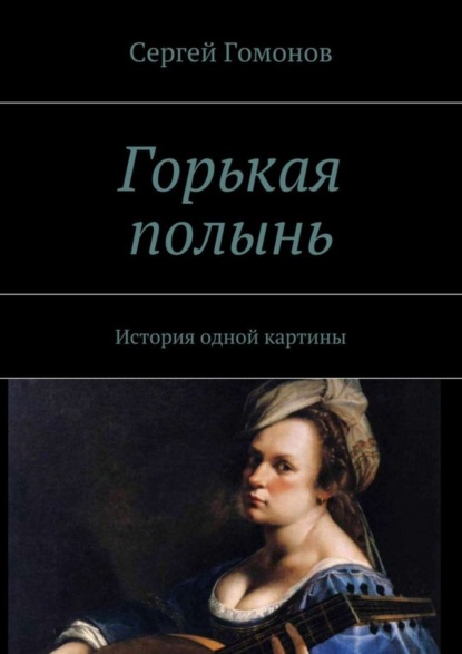Скачать книгу Горькая полынь. История одной картины
