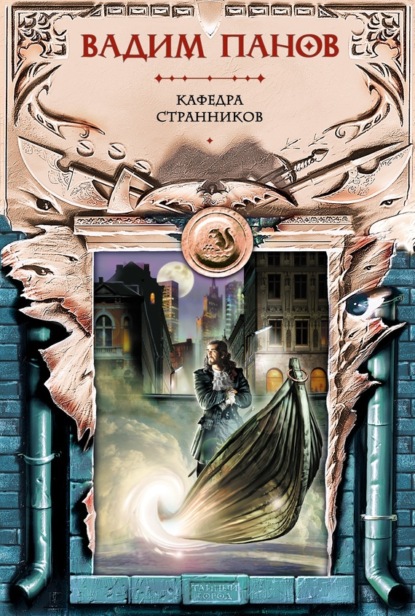 Скачать книгу Кафедра странников