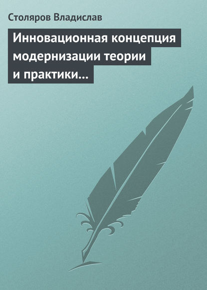 Скачать книгу Инновационная концепция модернизации теории и практики физического воспитания