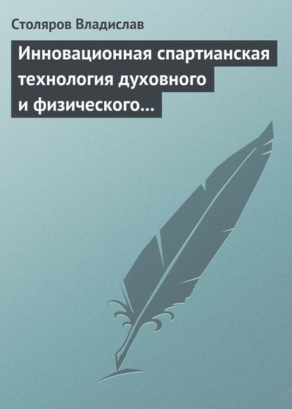 Скачать книгу Инновационная спартианская технология духовного и физического оздоровления детей и молодежи