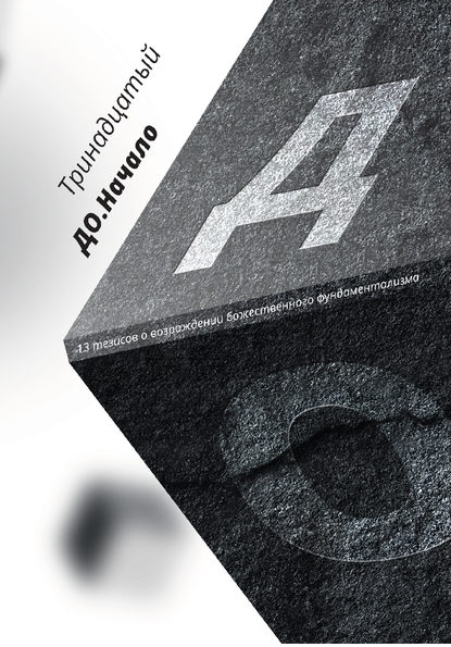 Скачать книгу ДО. Начало. 13 тезисов о возрождении божественного фундаментализма