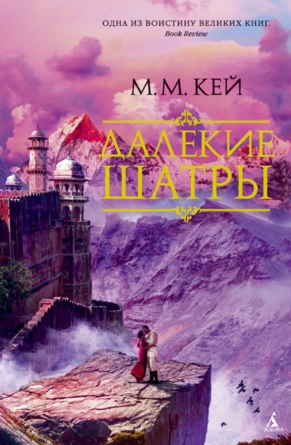 Скачать книгу Далекие Шатры